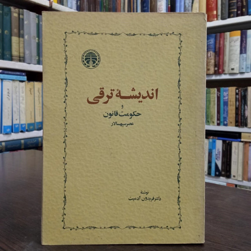 کتاب اندیشه ترقی و حکومت قانون عصر سپهسالار نویسنده فریدون آدمیت ، نشر خوارزمی