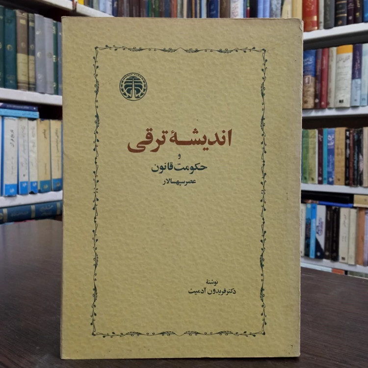 کتاب اندیشه ترقی و حکومت قانون عصر سپهسالار نویسنده فریدون آدمیت ، نشر خوارزمی