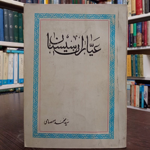 عیاران سیستان نویسنده سید محمد صمصامی