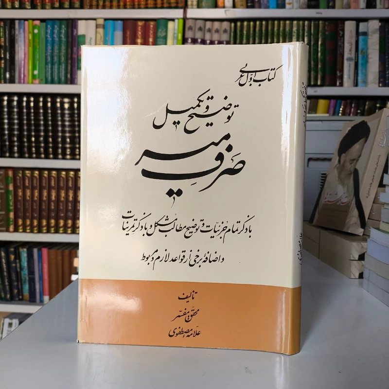 کتاب اول عربی توضیح و تکمیل صرف میر با ذکر تمام جزئیات و توضیح مطالب مشکل و با ذکر تمرینات و ... نویسنده علامه مصطفوی