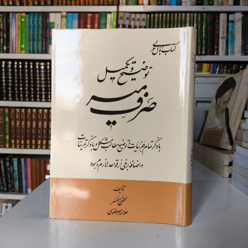 کتاب اول عربی توضیح و تکمیل صرف میر با ذکر تمام جزئیات و توضیح مطالب مشکل و با ذکر تمرینات و ... نویسنده علامه مصطفوی
