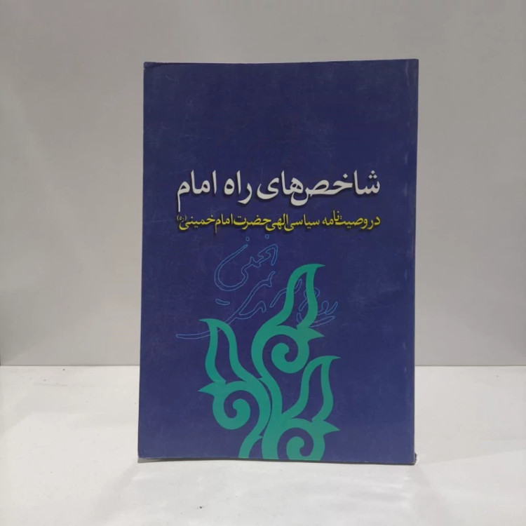 شاخص های راه امام در وصیت نامه سیاسی - الهی حضرت امام خمینی (ره) نویسنده موسسه فرهنگی ولایت