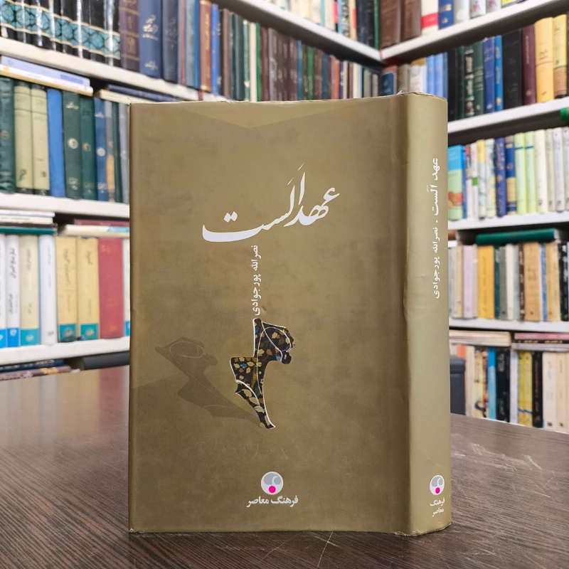 کتاب عهد الست نویسنده نصرالله پورجوادی