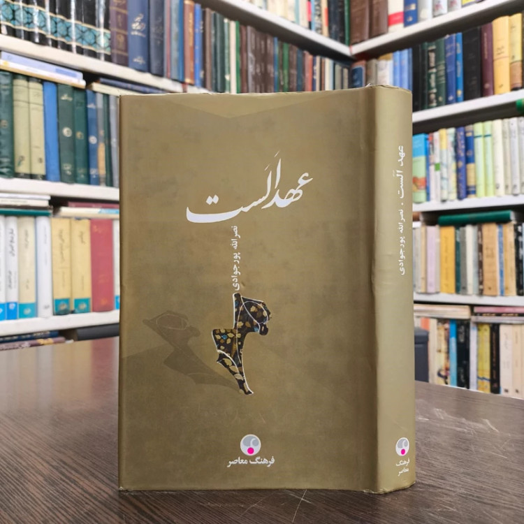 کتاب عهد الست نویسنده نصرالله پورجوادی