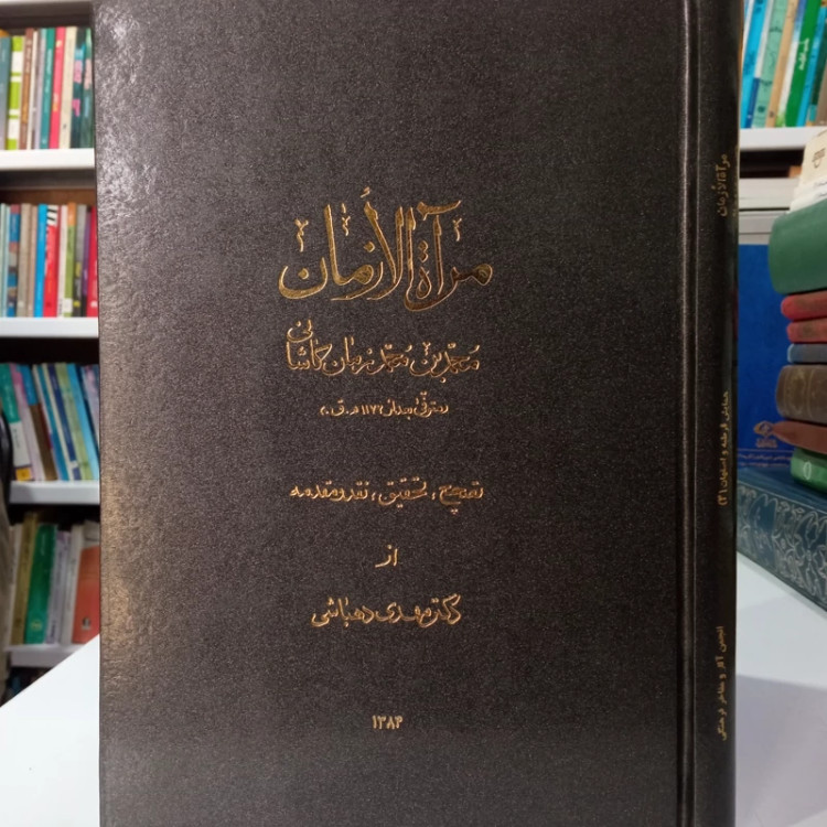 مرآه الازمان محمد بن محمد زمان کاشان تصحیح دکتر مهدی عباسی