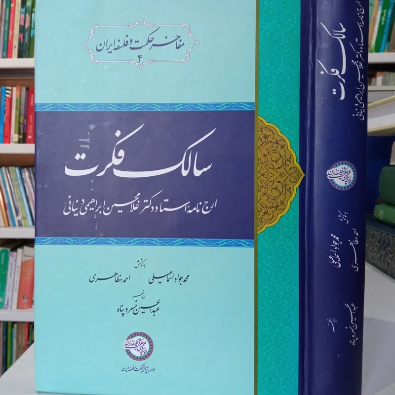 کتاب سالک فکرت ارج نامهاستاد دکتر غلامحسین ابراهیمی دینانی