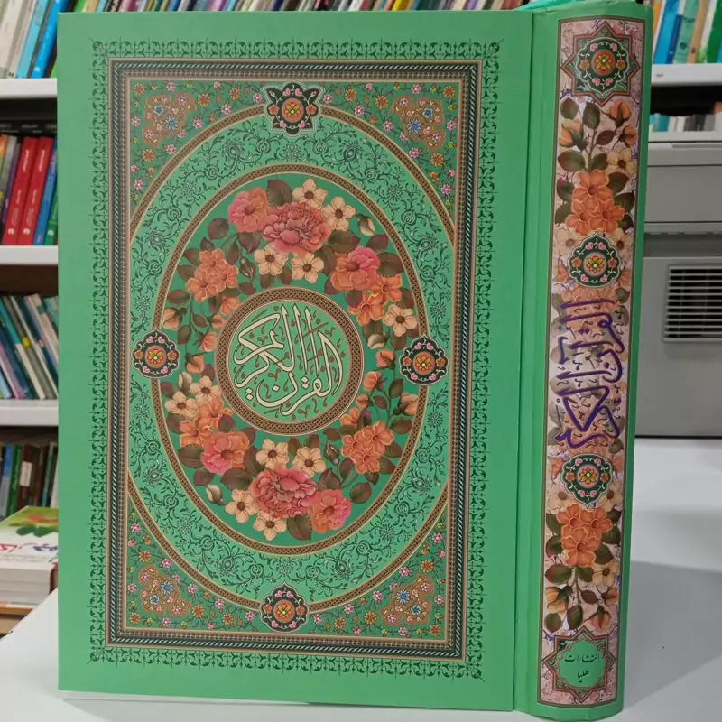 القرآن الکریم ترجمه مهدی الهی قمشه ای ره