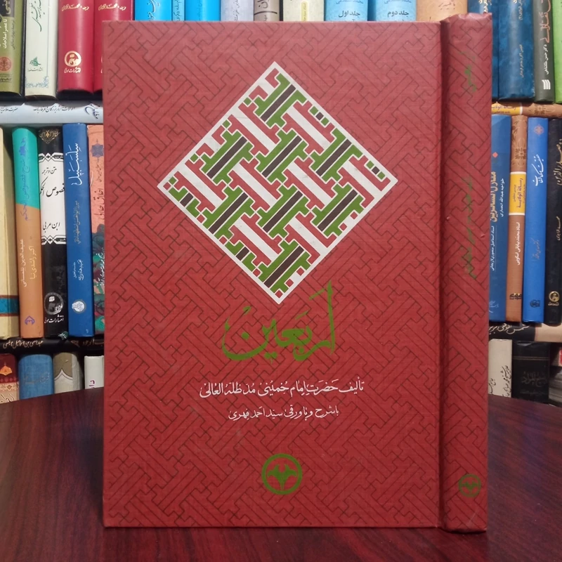 اربعین حضرت امام خمینی ره