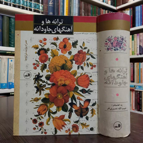 کتاب ترانه ها و آهنگهای جاودانه نویسنده حبیب الله نصیری فر ،نشر ثالث