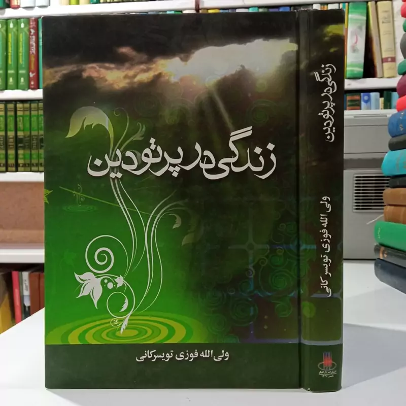 زندگی در پرتو دین مؤلف ولی الله تویسرکانی