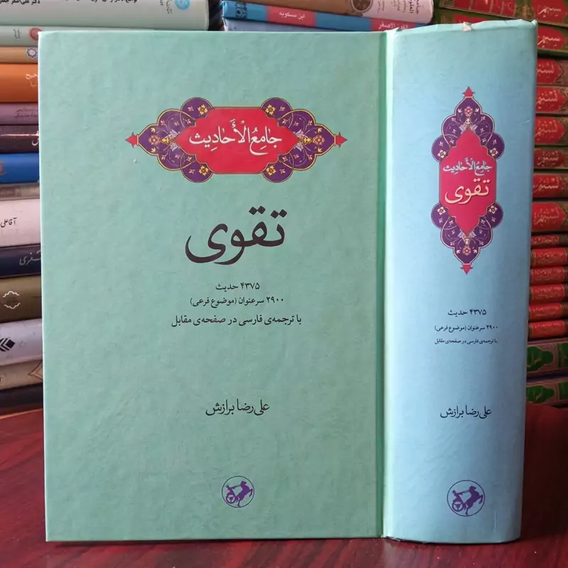 جامع الاحادیث (تقوی ) 4375 حدیث 2900  موضوع فرعی با ترجمه فارسی در صفحه مقابل  نویسنده علیرضا برازش