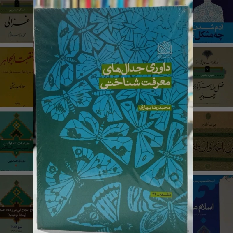 داوری جدال های معرفت شناختی نویسنده محمد رضا بهاری