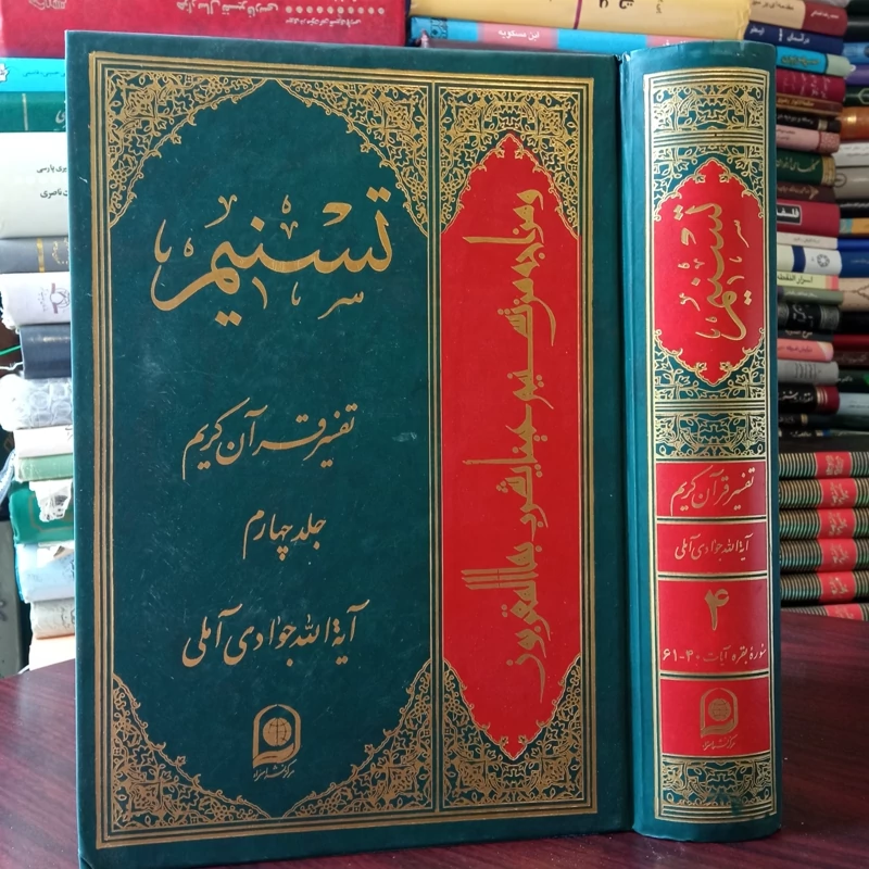 تفسیر تسنیم جلد چهارم نویسنده حضرت آیت الله جوادی آملی متعنا الله بطول بقائه