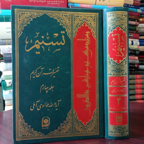 تفسیر تسنیم جلد چهارم نویسنده حضرت آیت الله جوادی آملی متعنا الله بطول بقائه