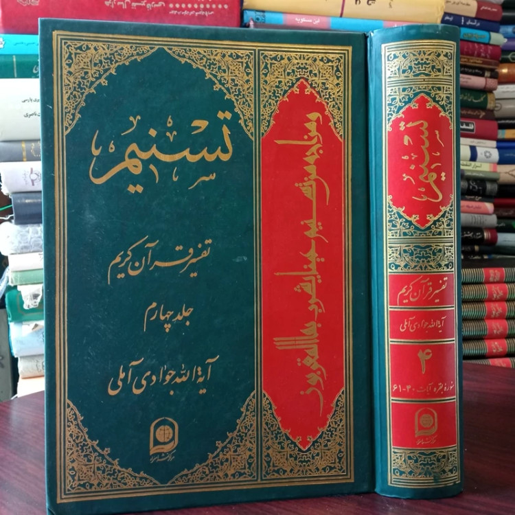 تفسیر تسنیم جلد چهارم نویسنده حضرت آیت الله جوادی آملی متعنا الله بطول بقائه