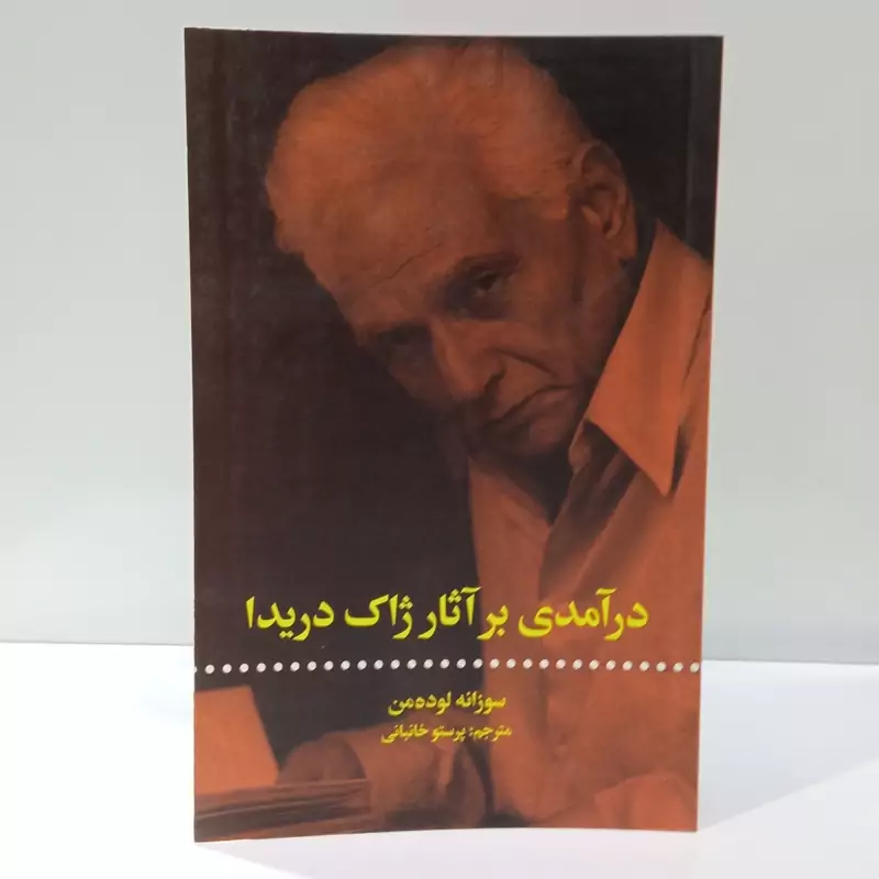 کتاب درآمدی بر آثار ژاک دریدا اثر سوزانه لوده من نشر علمی فرهنگی