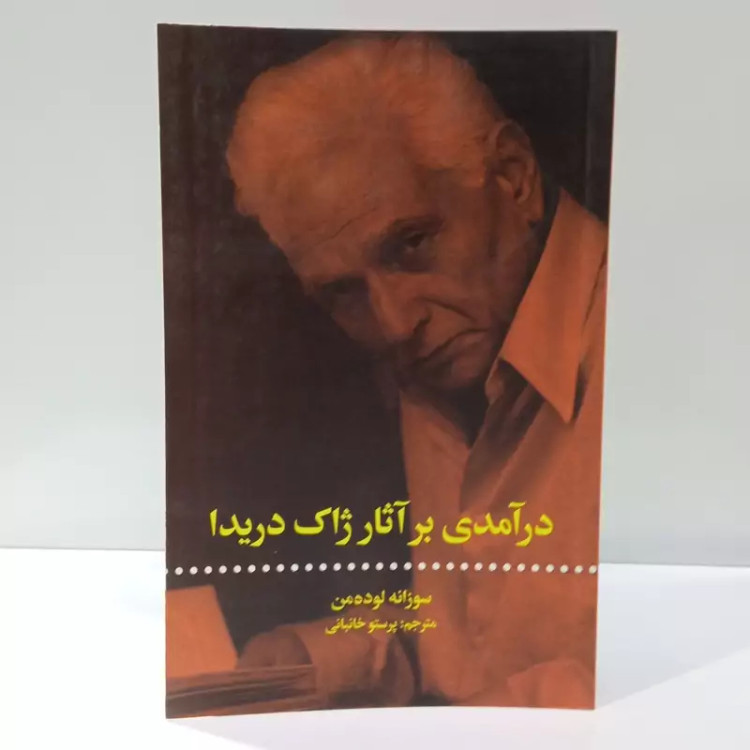 کتاب درآمدی بر آثار ژاک دریدا اثر سوزانه لوده من نشر علمی فرهنگی