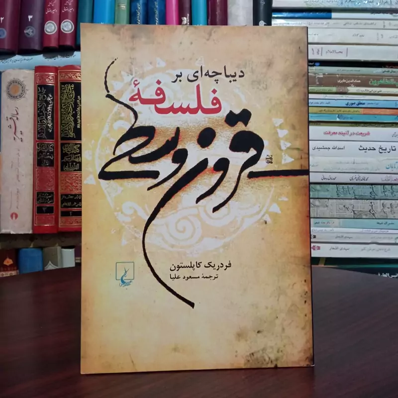 دیباچه بر فلسفه قرون وسطی نویسنده فردریک کاپیبسلتون ترجمه مسعوددعلیا