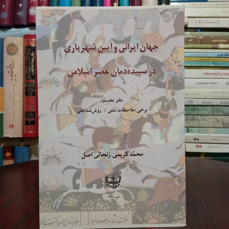 جهان ایرانی و آیین شهریاری در سپیده دمان عصر اسلامی نویسنده محمد زنجانی کرمی اصل
