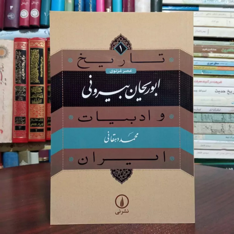 کتاب ابوریحان بیرونی نویسنده محمد دهقانی