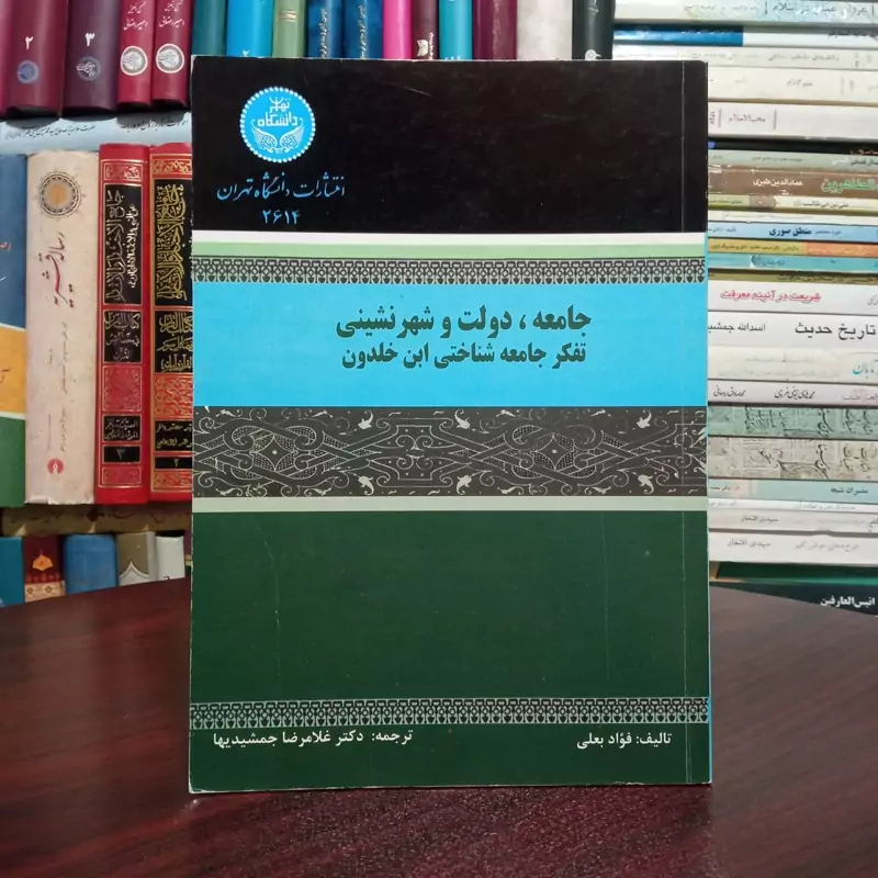 جامعه، دولت و شهرنشینی ابن خلدون نویسنده فواد بعلی ترجمه غلامرضا جمشیدیها