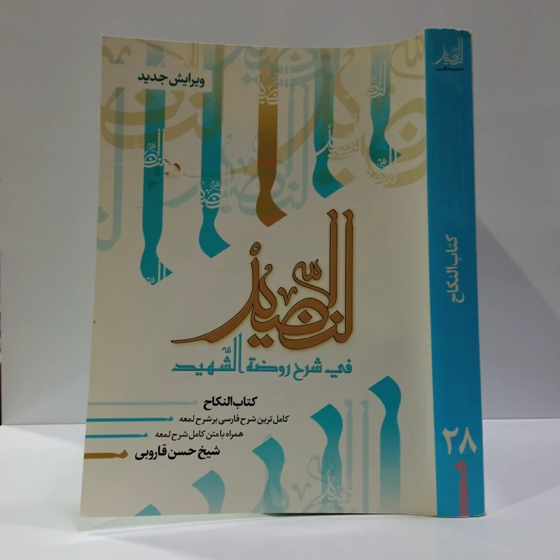 النضید فی شرح روضه الشهید  شارح مرحوم آیت الله حسن قاروبی ره  جلد 28 کتاب النکاح