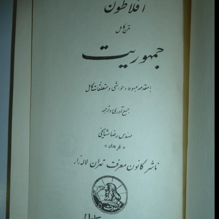 کتاب جمهور افلاطون ترجمه رضا مشایخی