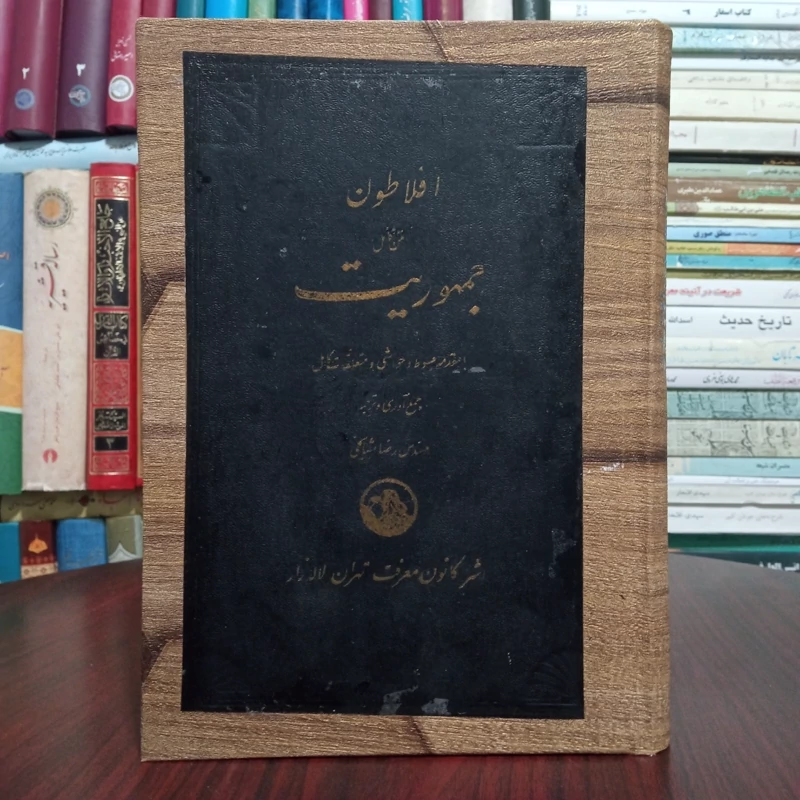 کتاب جمهور افلاطون ترجمه رضا مشایخی
