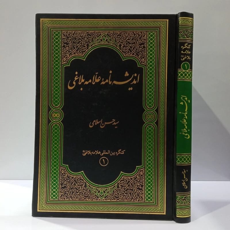 اندیشه نامه علامه بلاغی