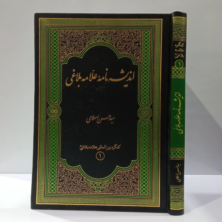 اندیشه نامه علامه بلاغی