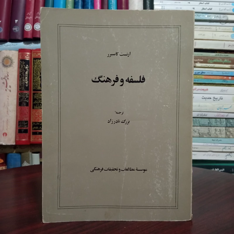 فلسفه و فرهنگ نویسنده ارنست کاسیر ترجمه بزرگ نادرزاد