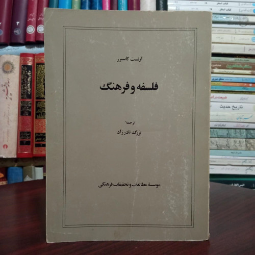 فلسفه و فرهنگ نویسنده ارنست کاسیر ترجمه بزرگ نادرزاد