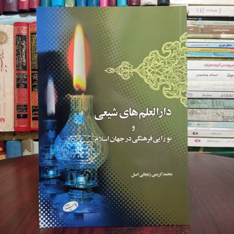 کتاب دارالعلم های شیعی نویسنده محمد کریمی زنجانی اصل