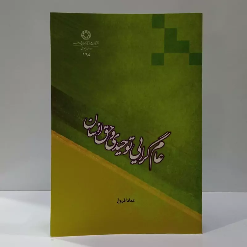 عام گرایی توحیدی و حق انسان نویسنده عماد افروغ