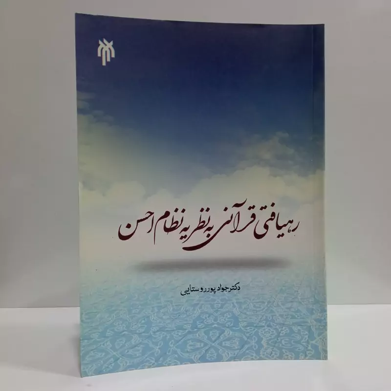 رهیافتی قرآنی به نظریه نظام احسن نویسنده جواد پور روستایی