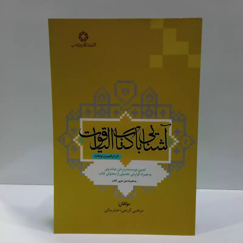 آشنایی با کتاب الیاقوت اثر مجموعه ی نویسندگان مرتضی کریمی