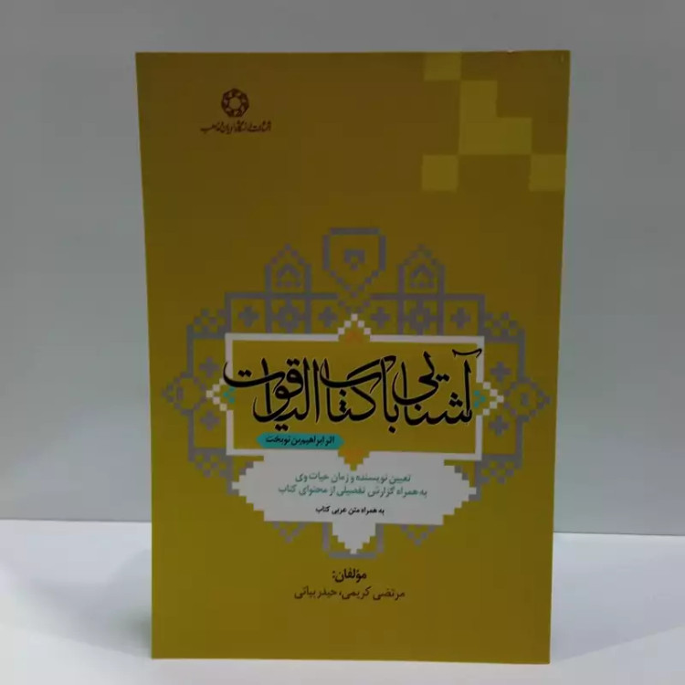 آشنایی با کتاب الیاقوت اثر مجموعه ی نویسندگان مرتضی کریمی