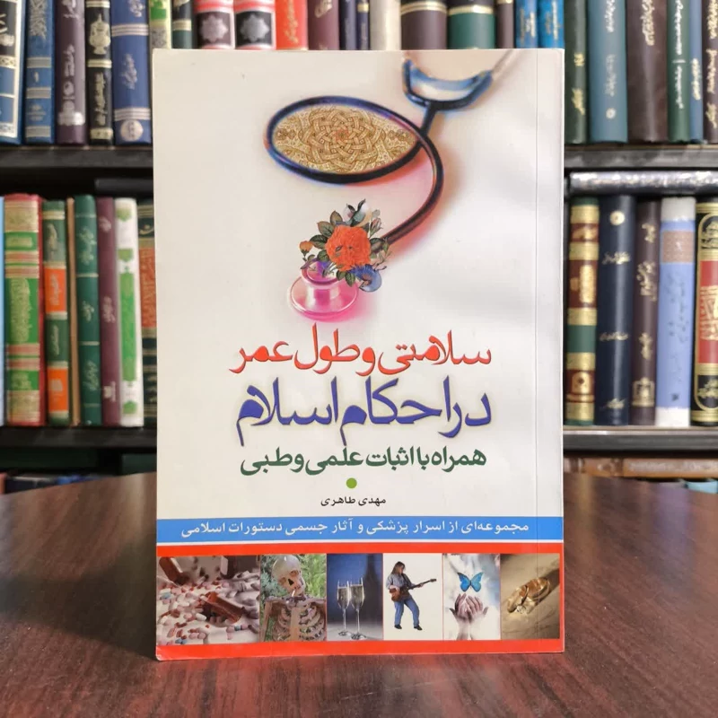 کتاب سلامتی وطول عمر در احکام اسلام،مولف مهدی طاهری