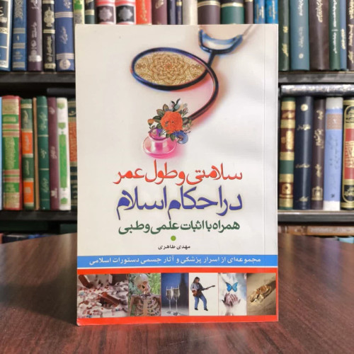 کتاب سلامتی وطول عمر در احکام اسلام،مولف مهدی طاهری