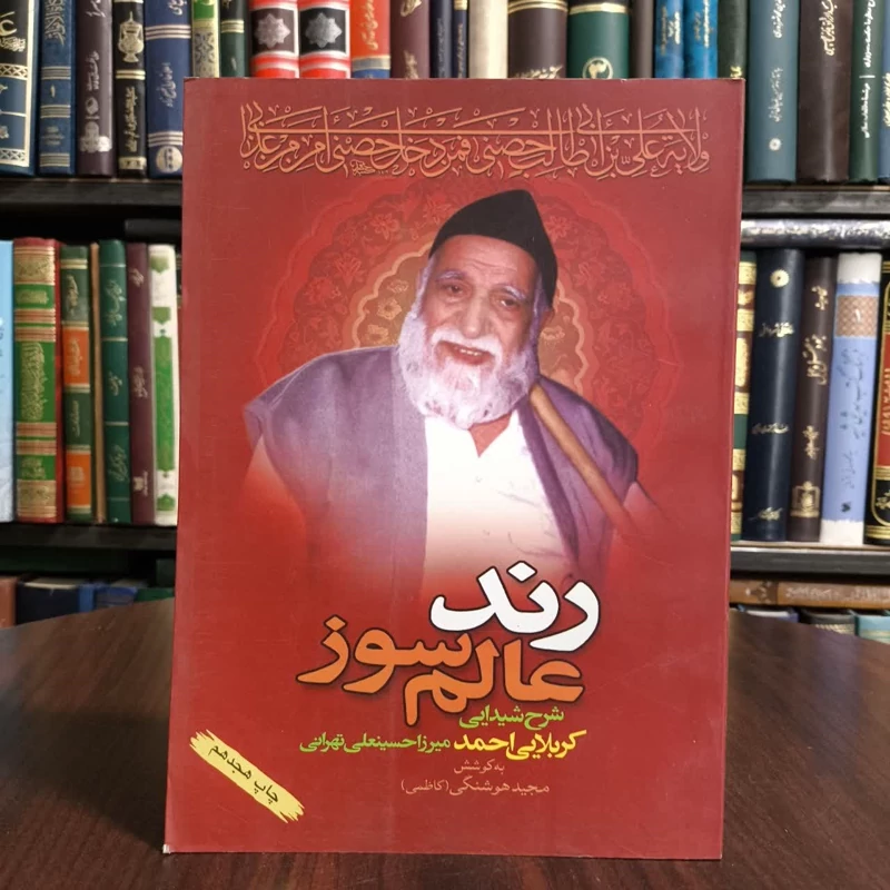 رند عالم سوز شرح شیدایی  کربلایی احمد میرزا حسینعلی نویسنده مجید هوشنگی  تهرانی