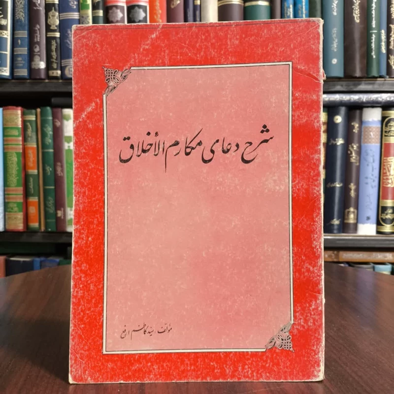 کتاب شرح دعای مکارم الاخلاق ،مولف کاظم ارفع