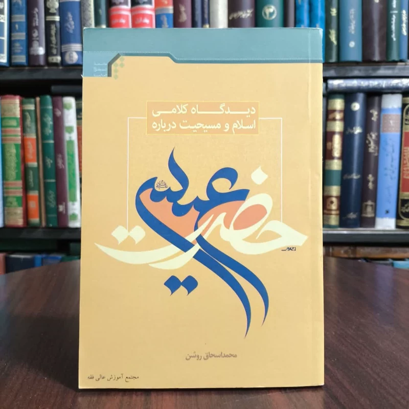 دیدگاه کلامی اسلام ومسیحیت درباره عیسی ،تالیف محمداسحاق روشن