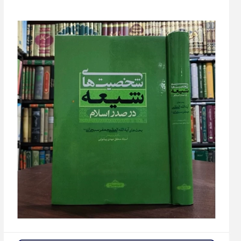 کتاب شخصیت های شیعه دراسلام،تالیف جعفرسبحانی و مهدی پیشوایی