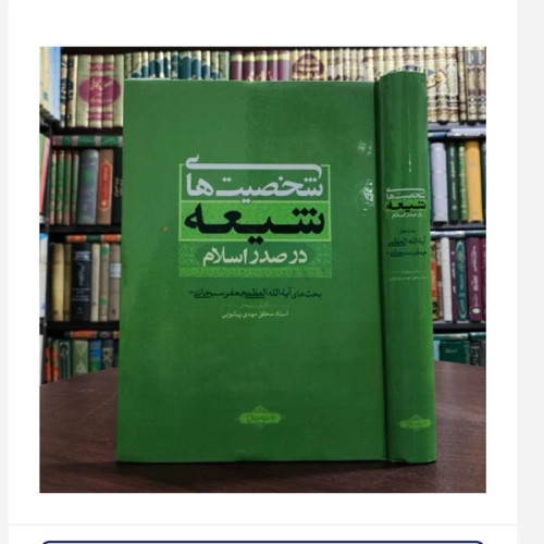 کتاب شخصیت های شیعه دراسلام،تالیف جعفرسبحانی و مهدی پیشوایی