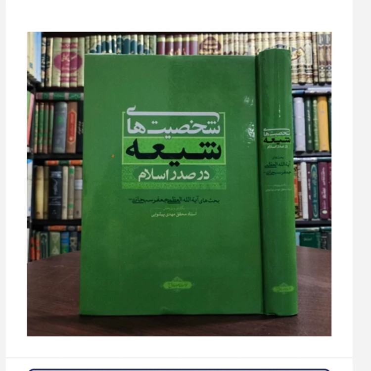 کتاب شخصیت های شیعه دراسلام،تالیف جعفرسبحانی و مهدی پیشوایی