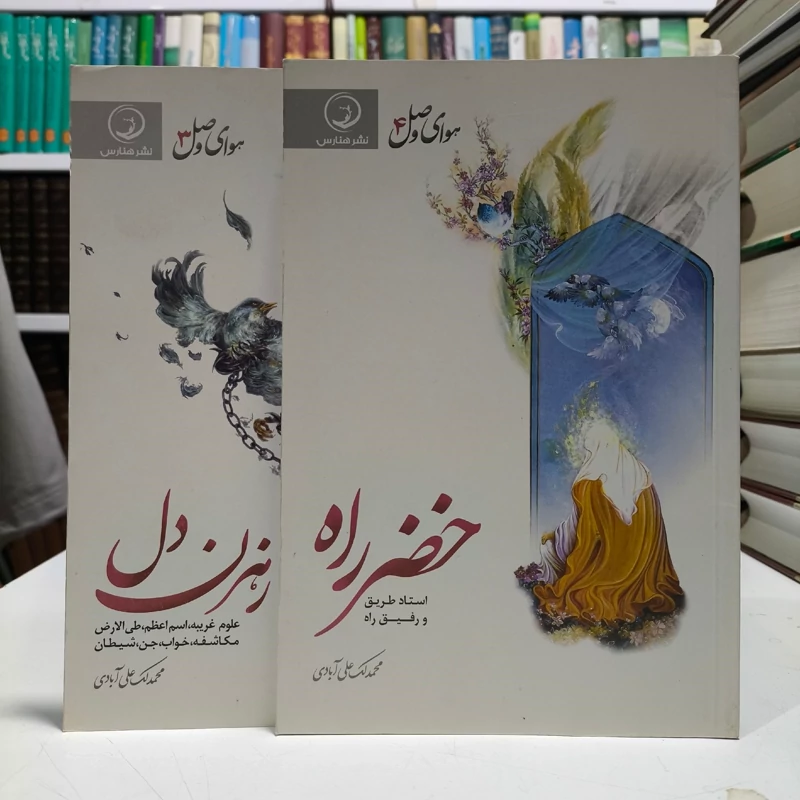 کتاب هوای وصل نویسنده محمد لک علی آبادی جلد 3،4