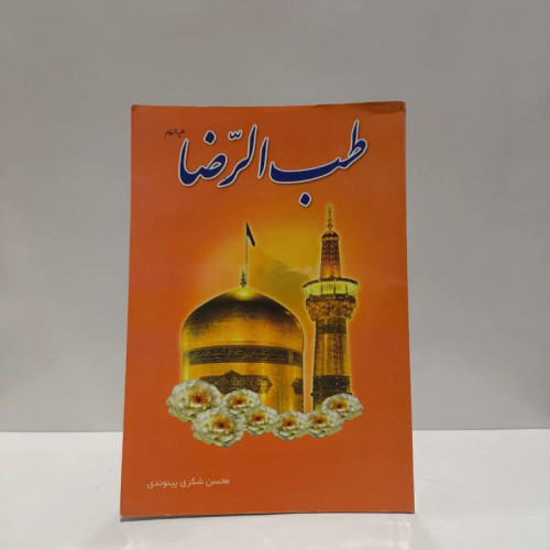 طب الرضا (ع) نویسنده محسن شکری پینوندی