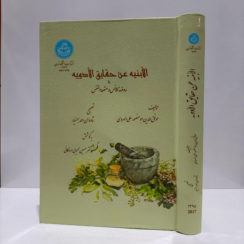 کتاب الابنیه عن الحقایق الادویه یا روضه الانس ومنفعه النفس نویسنده موفق الدین ابومنصور علی هروی