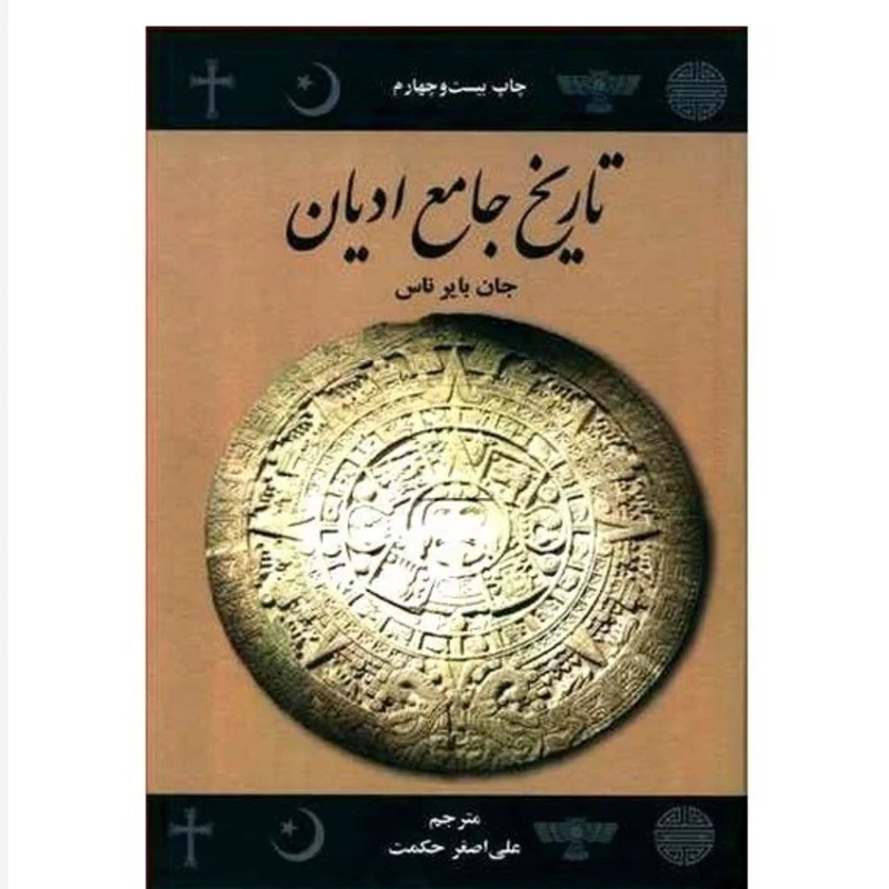 تاریخ جامع ادیان نویسنده جان بایر ناس مترجم علی اصغر حکمت جلد سخت وزیری 856ص