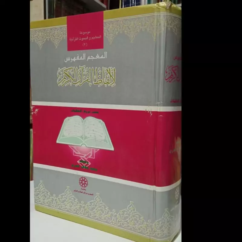 المعجم المفهرس لالفاظ القرآن الکریم مولف محمد فواد عبدالباقی